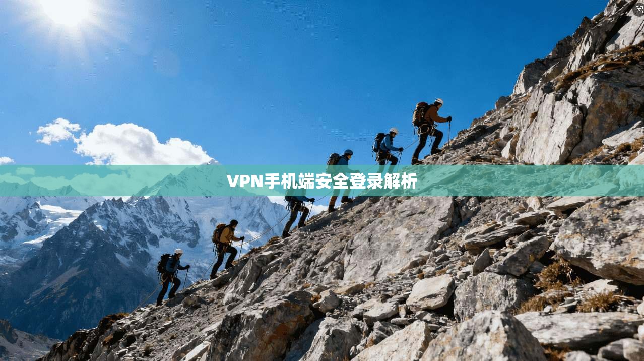 VPN手机端安全登录解析