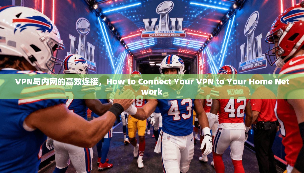VPN与内网的高效连接，How to Connect Your VPN to Your Home Network