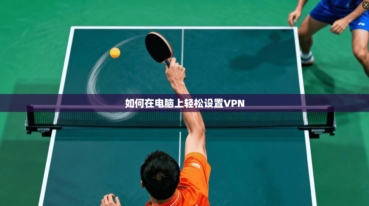 如何在电脑上轻松设置VPN