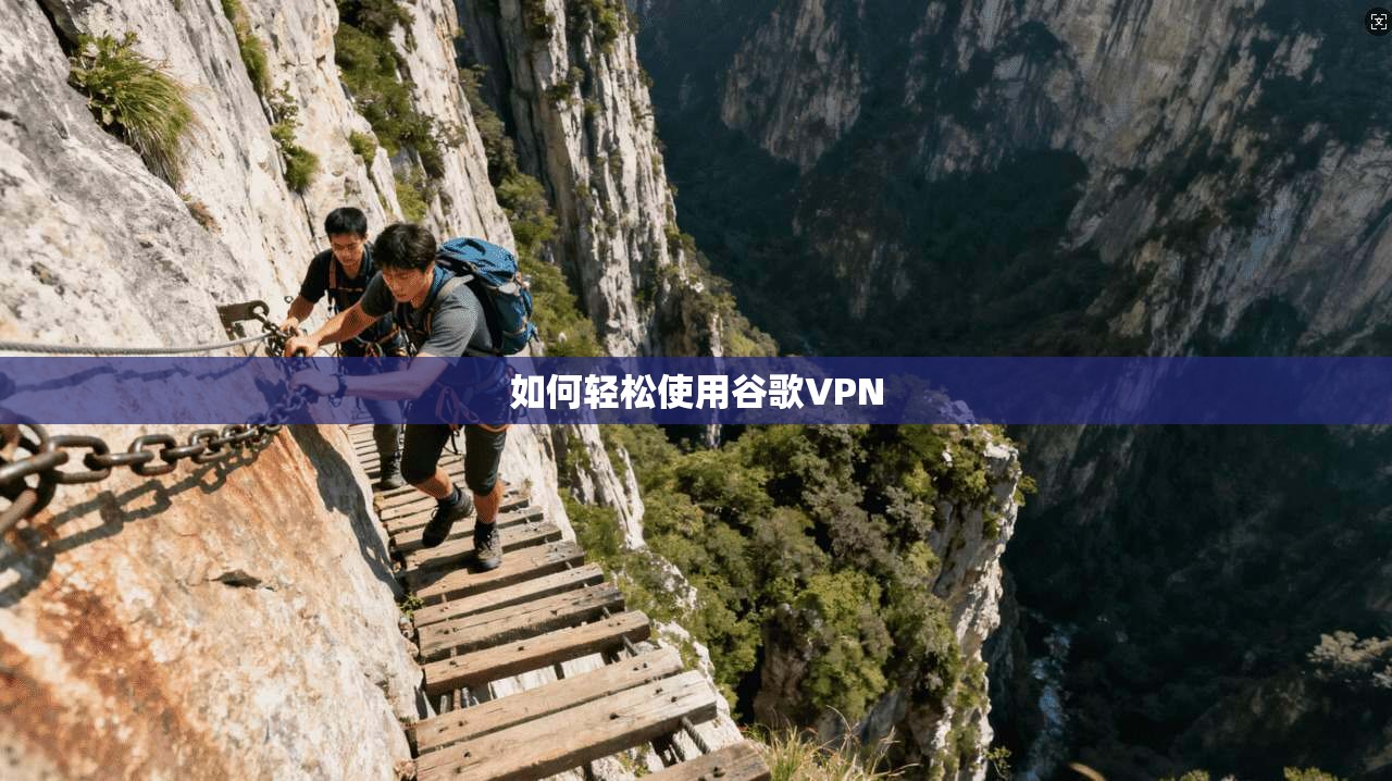 如何轻松使用谷歌VPN