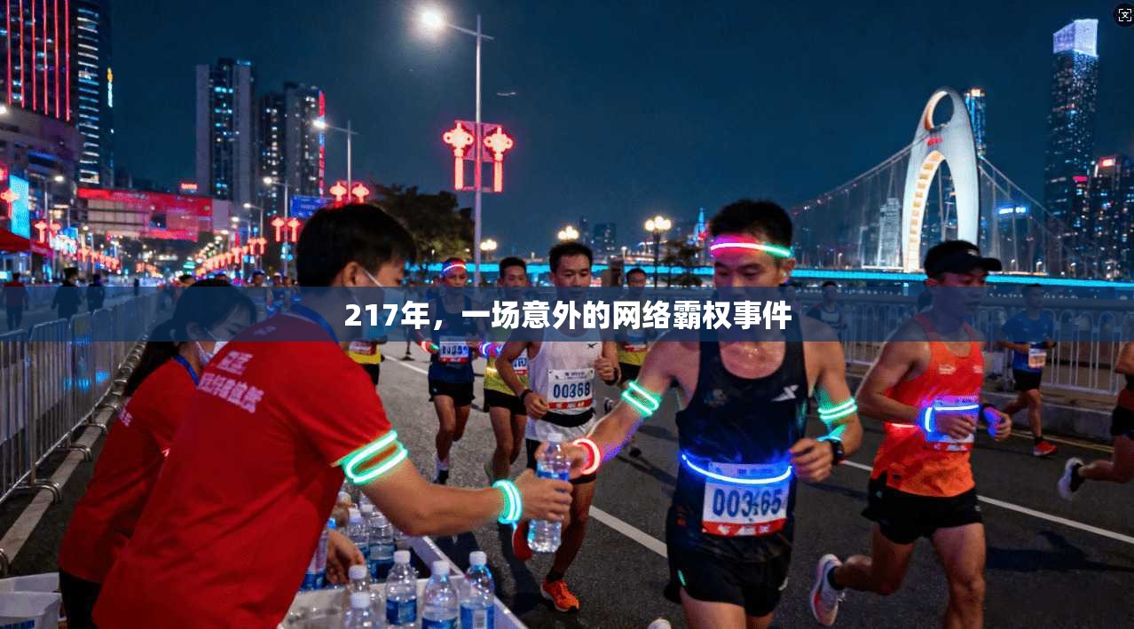 217年，一场意外的网络霸权事件