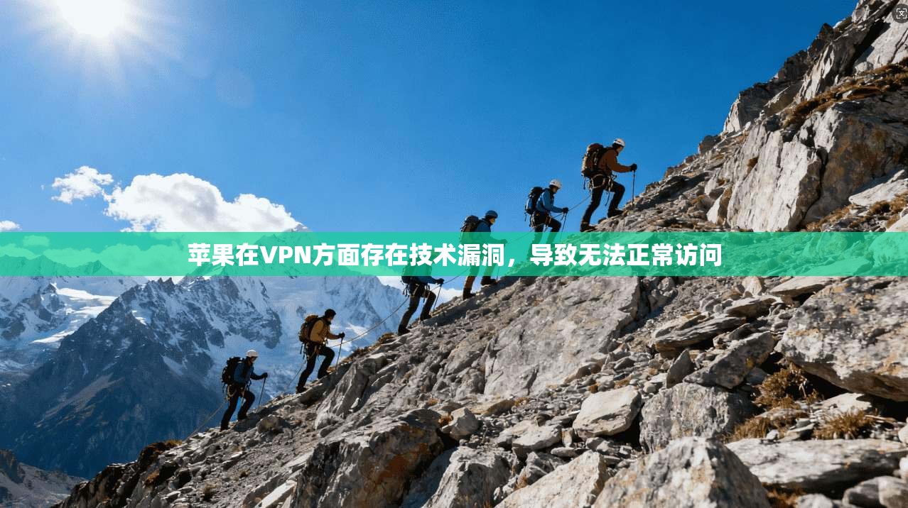 苹果在VPN方面存在技术漏洞，导致无法正常访问