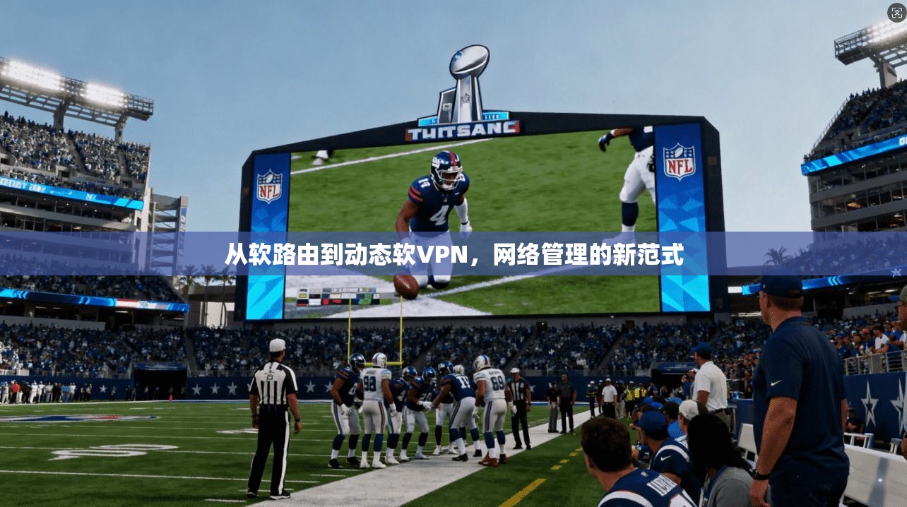 从软路由到动态软VPN，网络管理的新范式