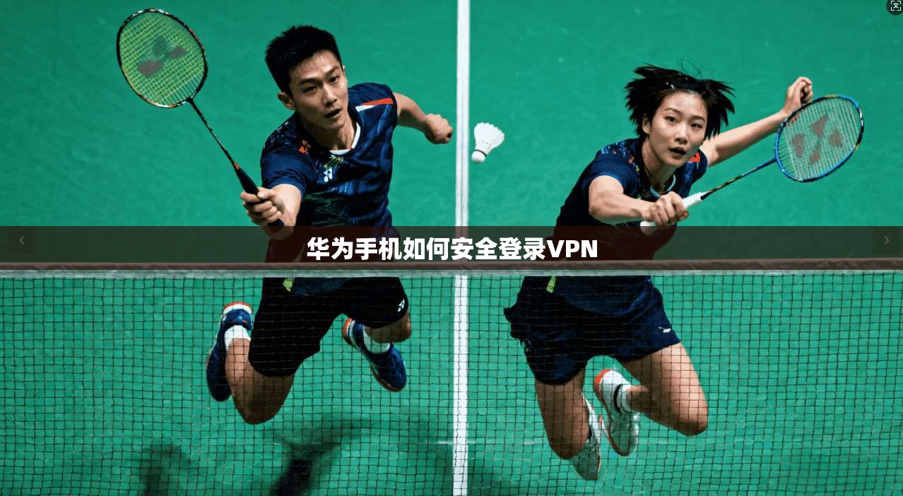 华为手机如何安全登录VPN