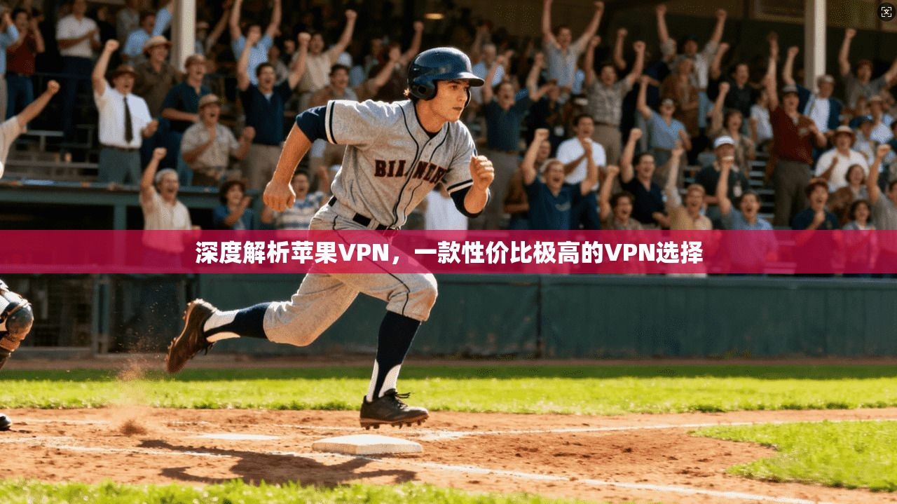 深度解析苹果VPN，一款性价比极高的VPN选择