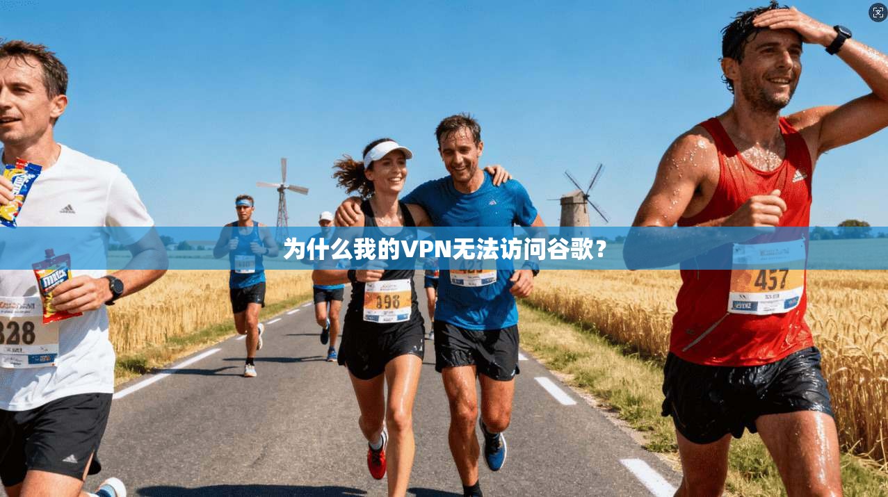 为什么我的VPN无法访问谷歌？