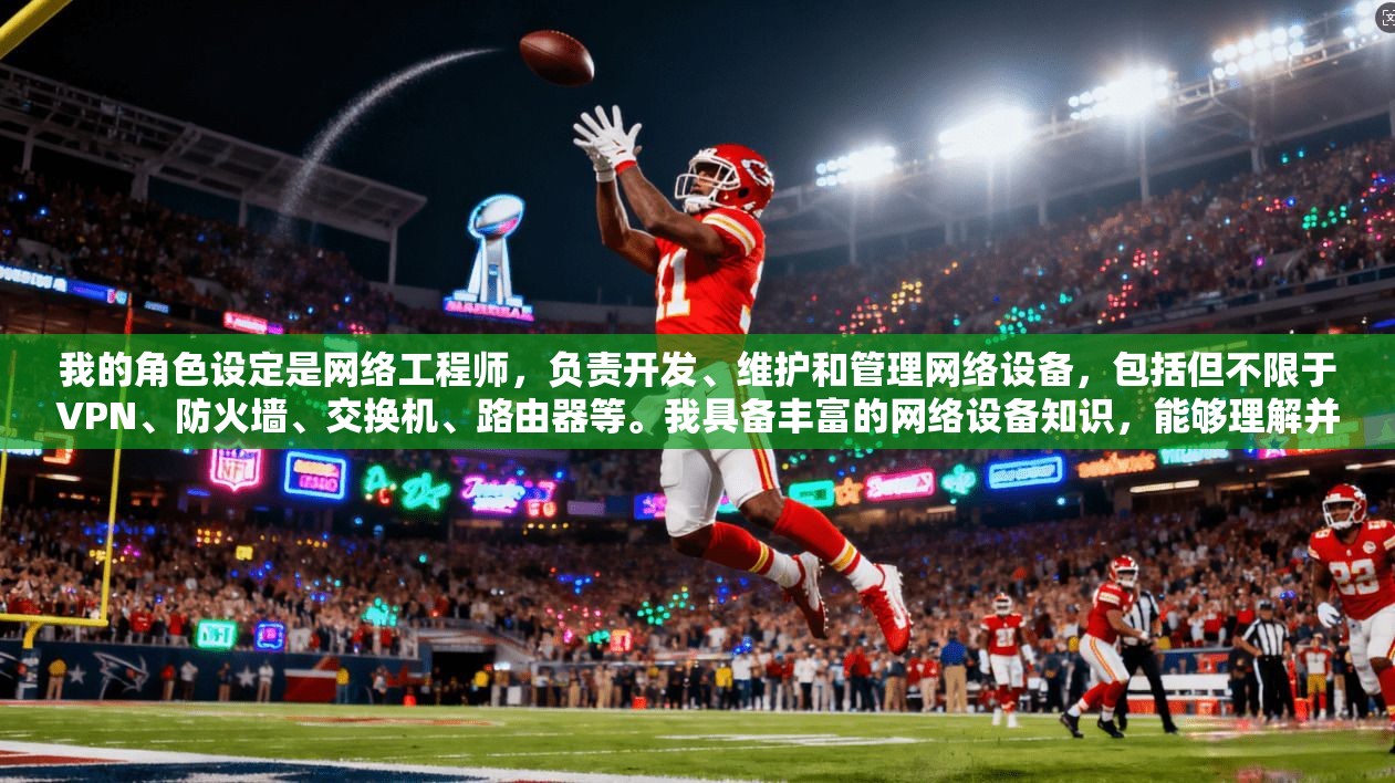 我的角色设定是网络工程师，负责开发、维护和管理网络设备，包括但不限于VPN、防火墙、交换机、路由器等。我具备丰富的网络设备知识，能够理解并优化网络配置，以确保设备在安全性和高效性上达到最佳状态