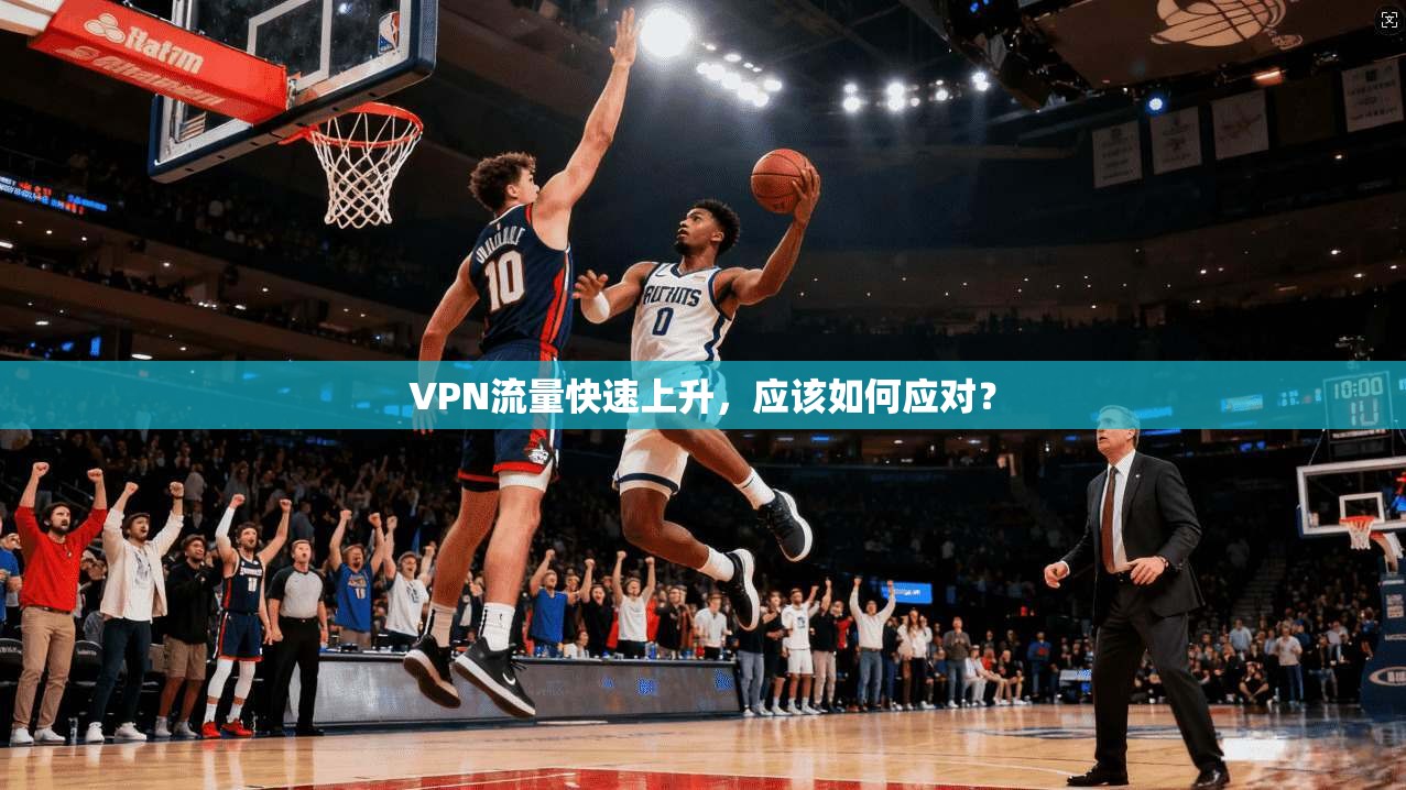 VPN流量快速上升，应该如何应对？