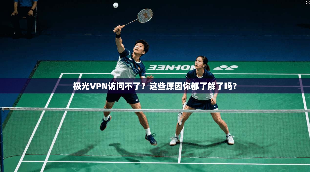 极光VPN访问不了？这些原因你都了解了吗？