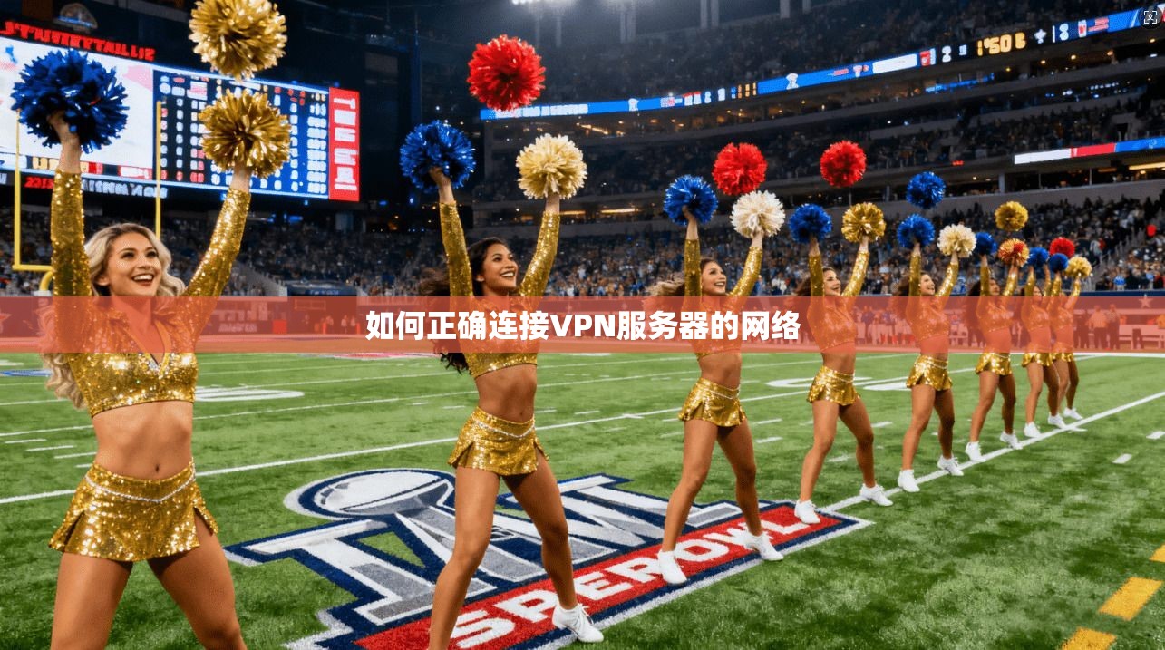 如何正确连接VPN服务器的网络