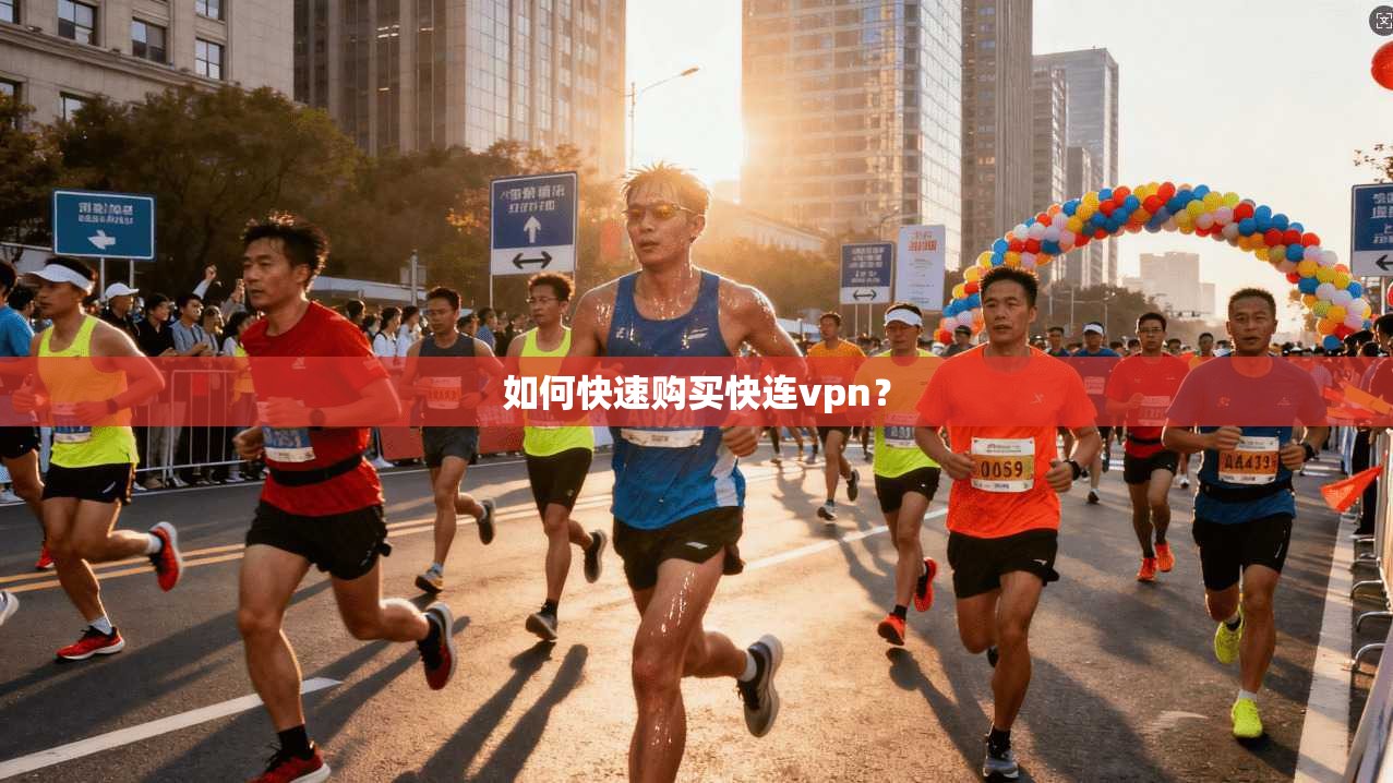 如何快速购买快连vpn？