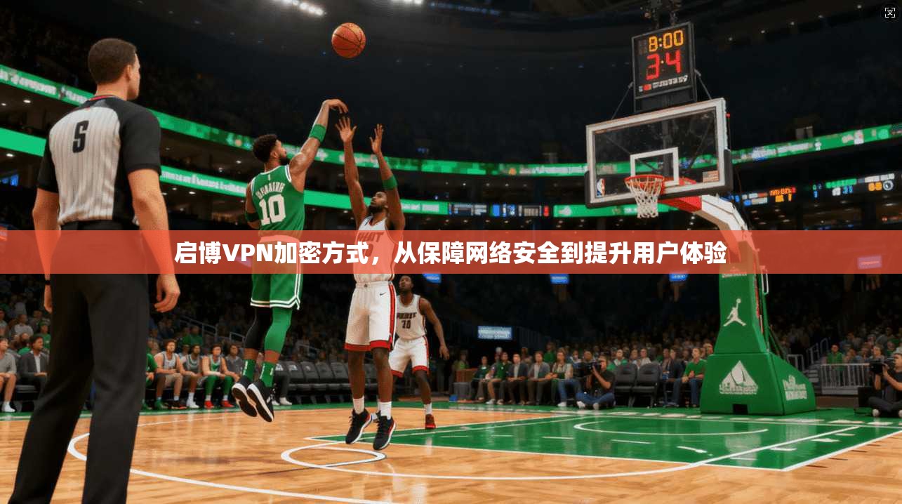 启博VPN加密方式，从保障网络安全到提升用户体验