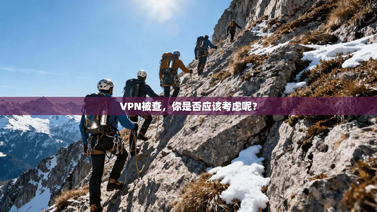 VPN被查，你是否应该考虑呢？