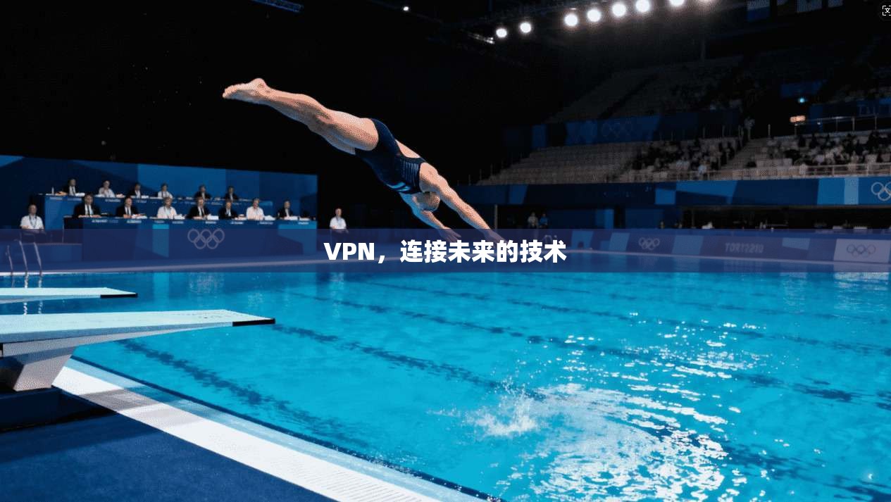 VPN，连接未来的技术