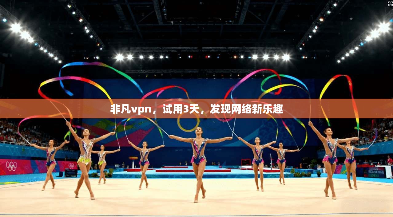 非凡vpn，试用3天，发现网络新乐趣