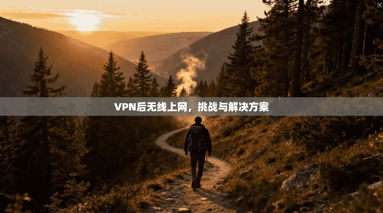 VPN后无线上网，挑战与解决方案