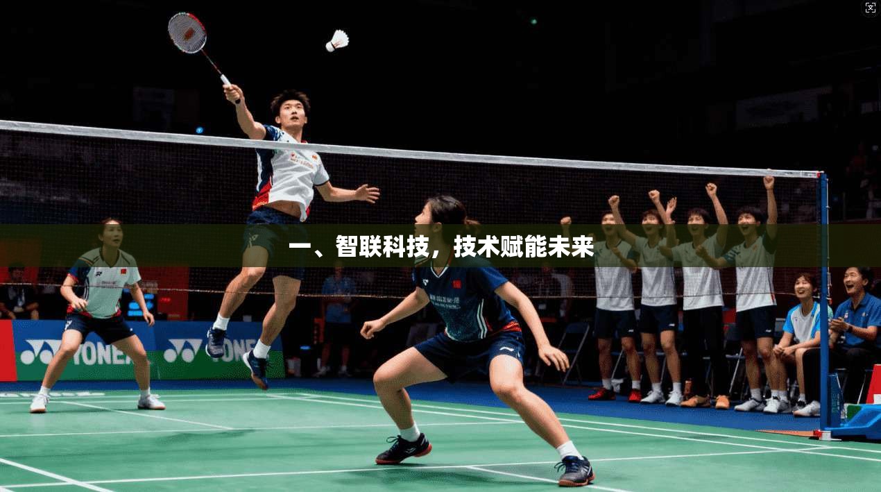 一、智联科技，技术赋能未来