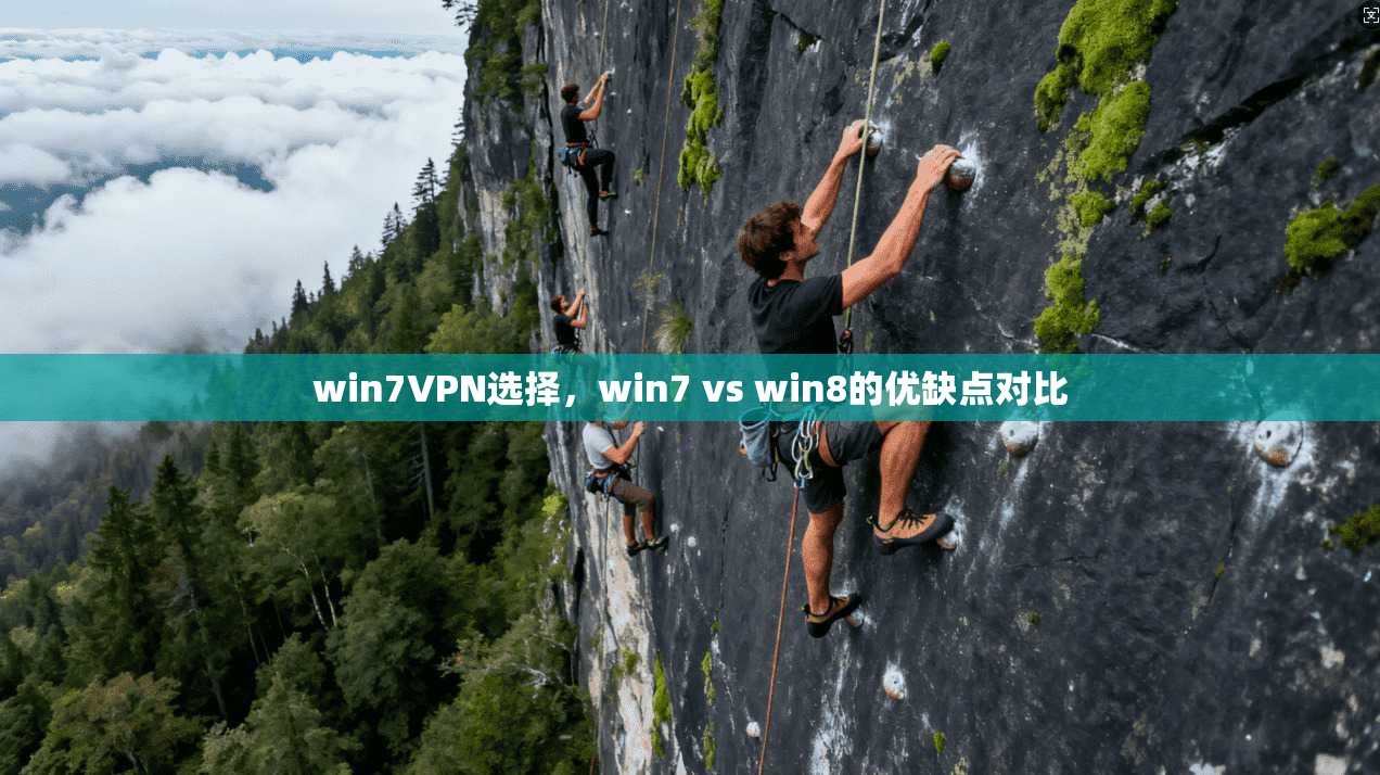 win7VPN选择，win7 vs win8的优缺点对比