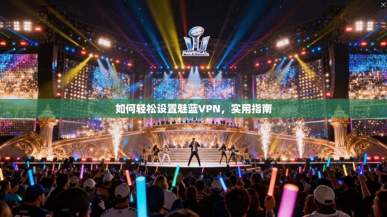 如何轻松设置魅蓝VPN，实用指南