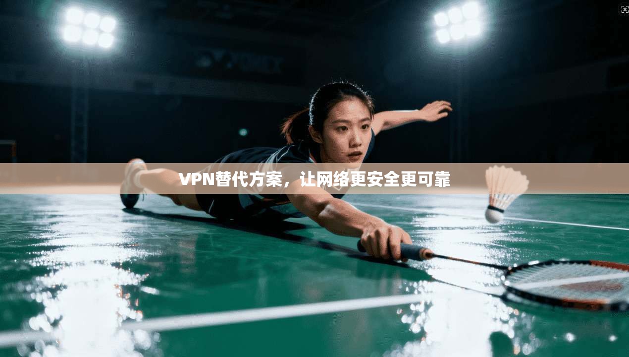 VPN替代方案，让网络更安全更可靠
