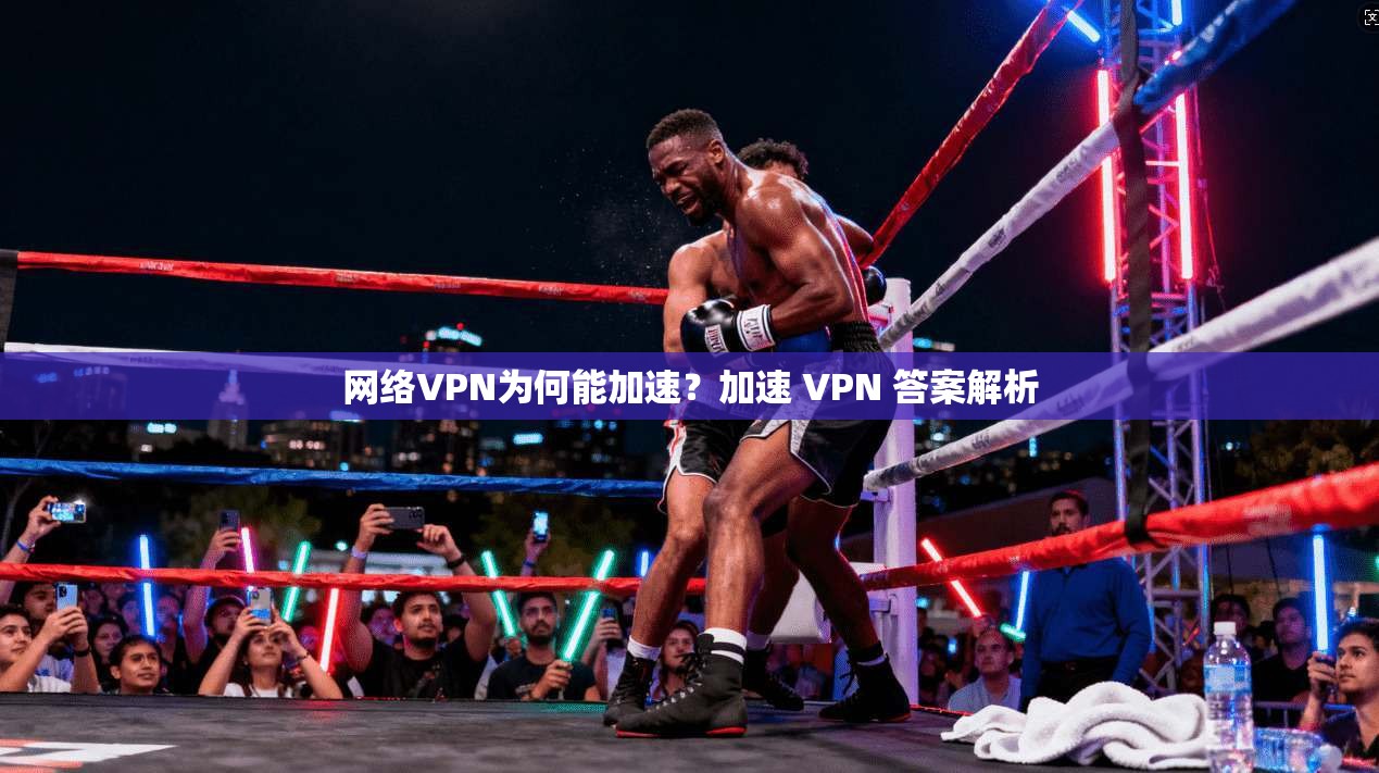 网络VPN为何能加速？加速 VPN 答案解析