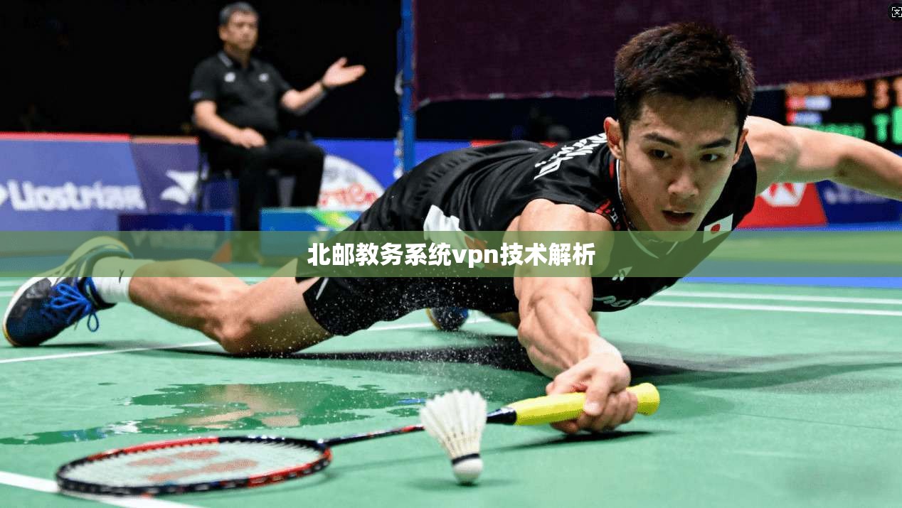 北邮教务系统vpn技术解析