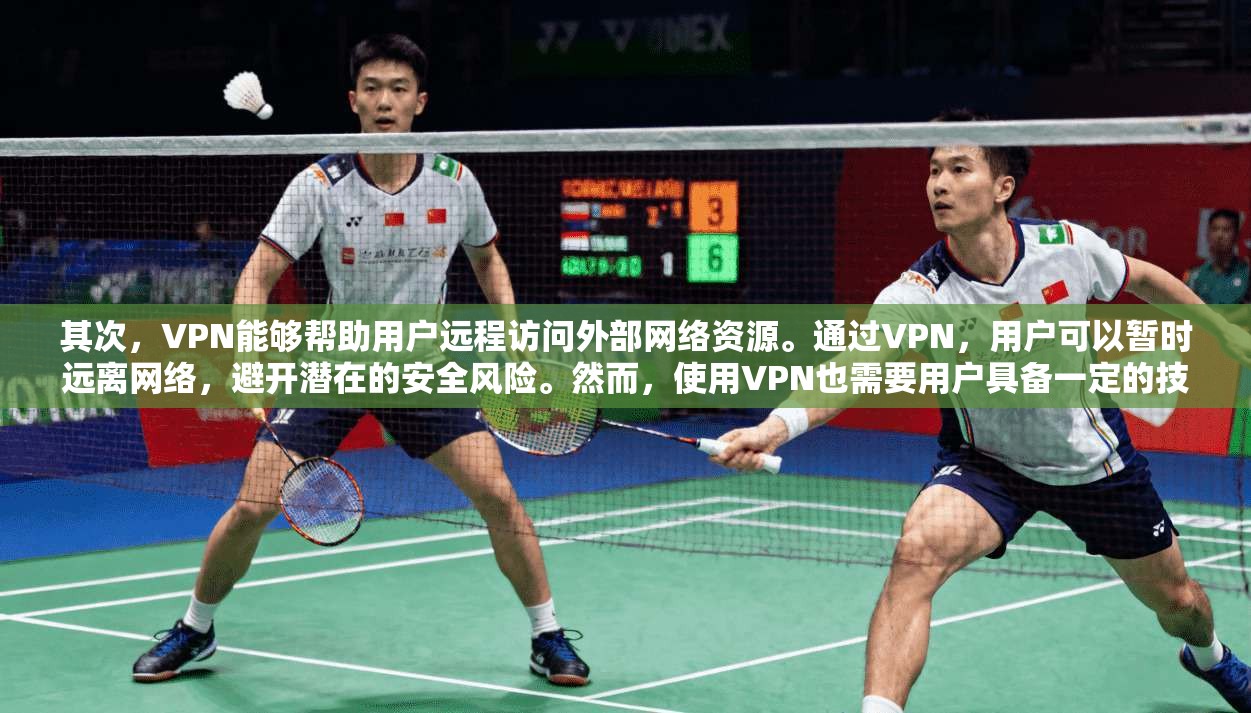 其次，VPN能够帮助用户远程访问外部网络资源。通过VPN，用户可以暂时远离网络，避开潜在的安全风险。然而，使用VPN也需要用户具备一定的技术基础，且必须遵守相关的网络协议和隐私政策