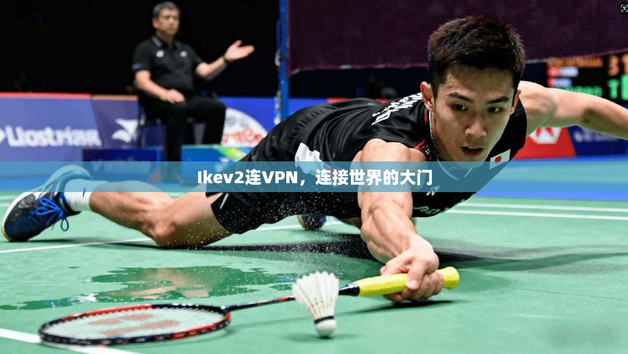 Ikev2连VPN，连接世界的大门