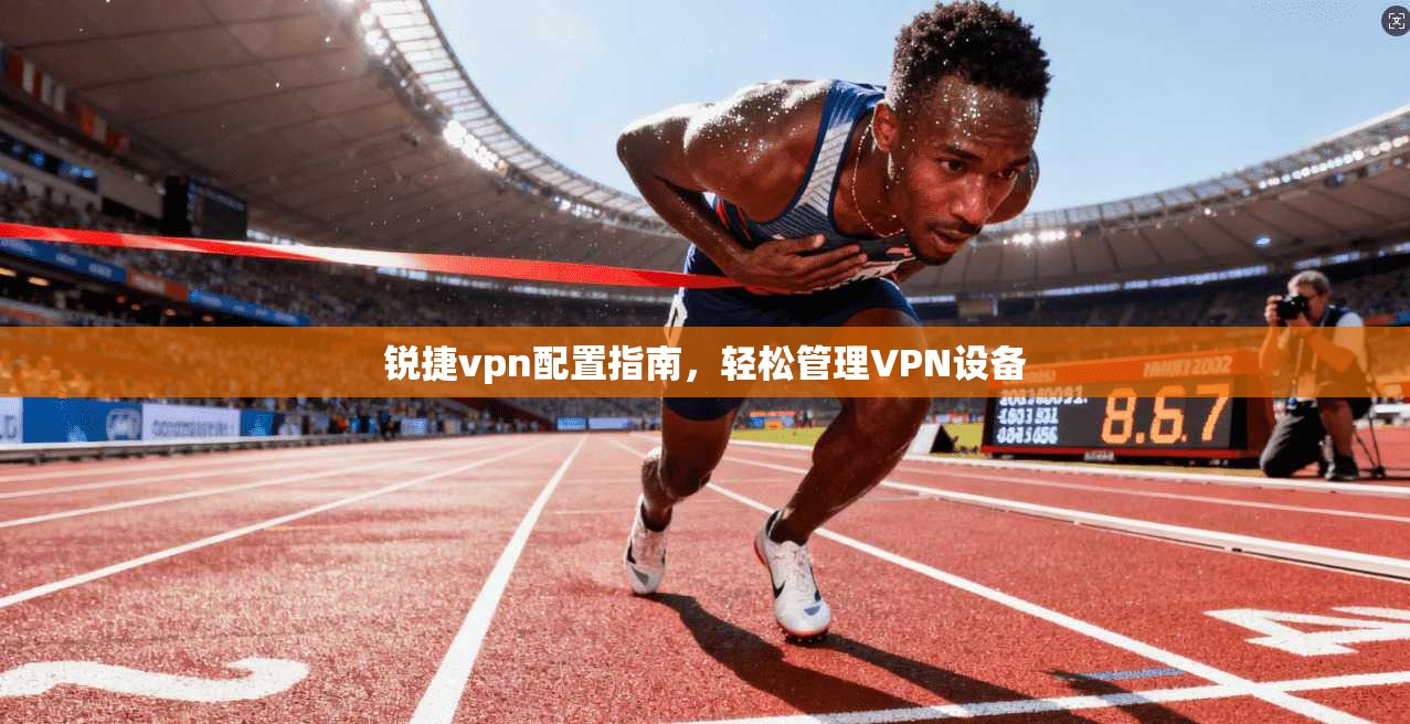 锐捷vpn配置指南，轻松管理VPN设备