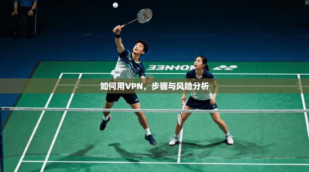 如何用VPN，步骤与风险分析