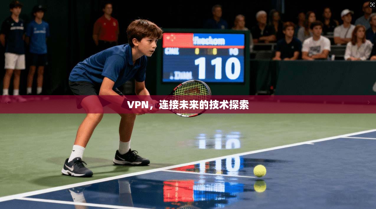 VPN，连接未来的技术探索