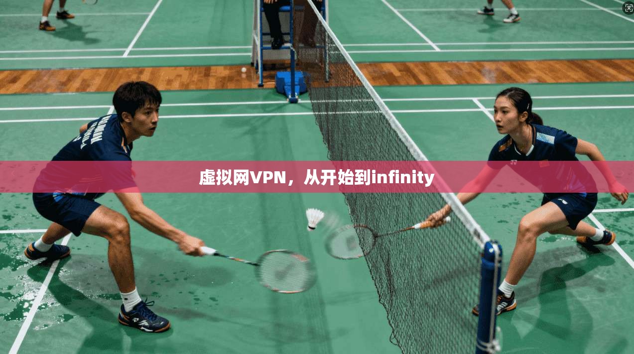 虚拟网VPN，从开始到infinity