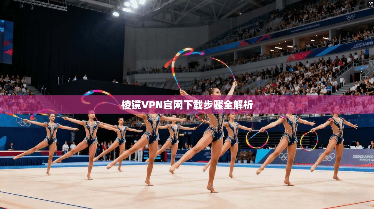 棱镜VPN官网下载步骤全解析
