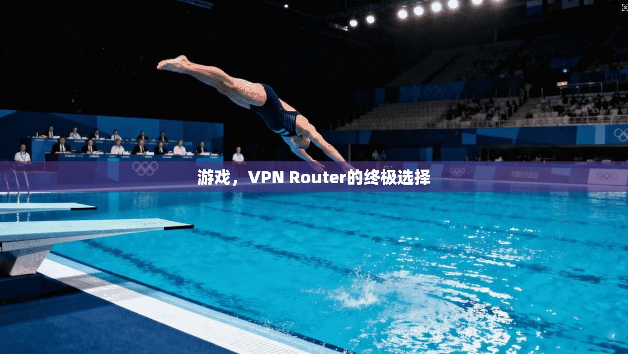 游戏，VPN Router的终极选择