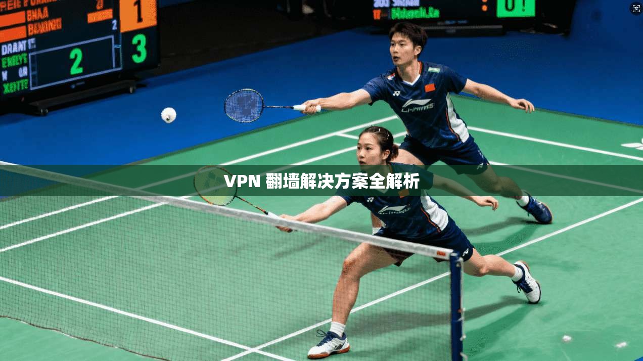 VPN 翻墙解决方案全解析