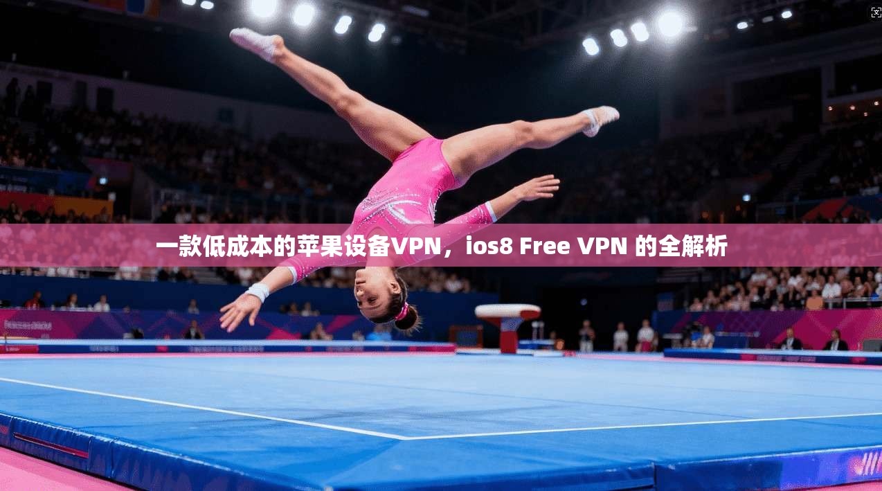 一款低成本的苹果设备VPN，ios8 Free VPN 的全解析