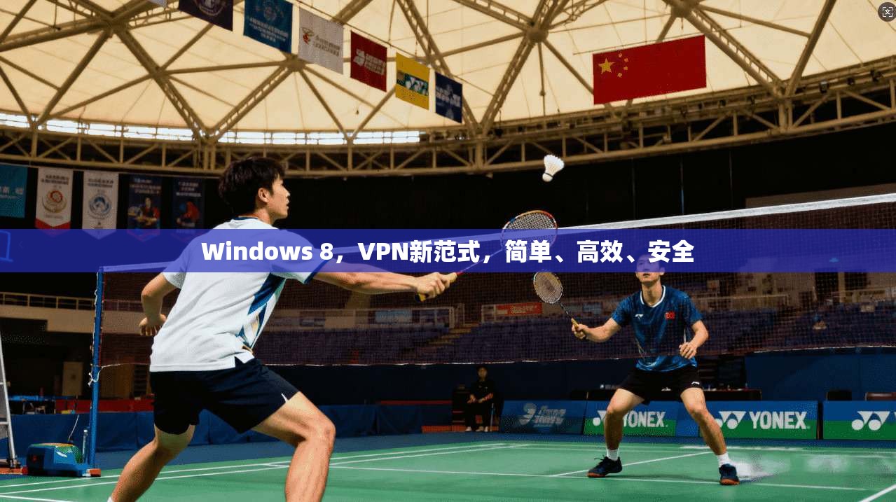 Windows 8，VPN新范式，简单、高效、安全