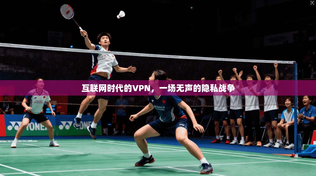 互联网时代的VPN，一场无声的隐私战争