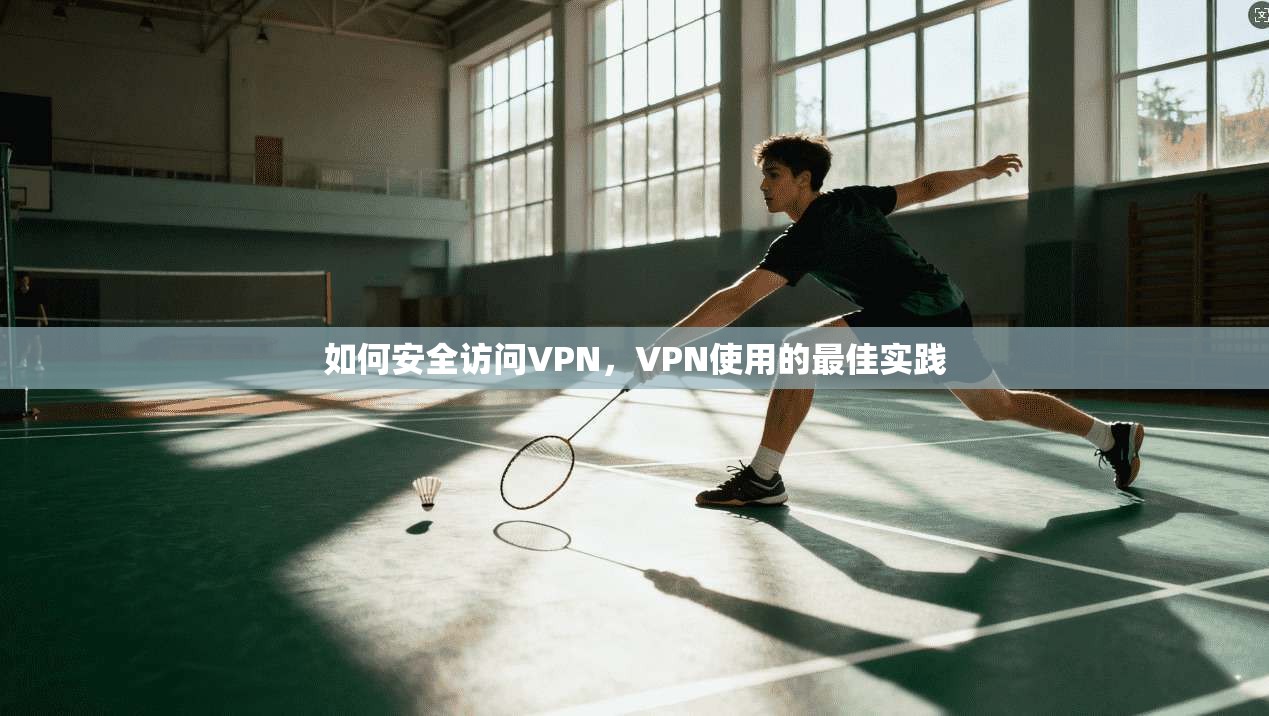 如何安全访问VPN，VPN使用的最佳实践