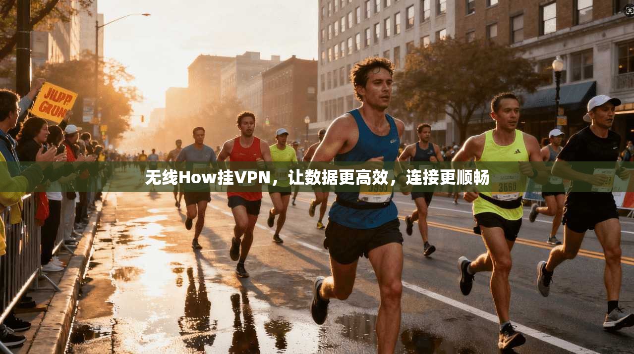 无线How挂VPN，让数据更高效，连接更顺畅