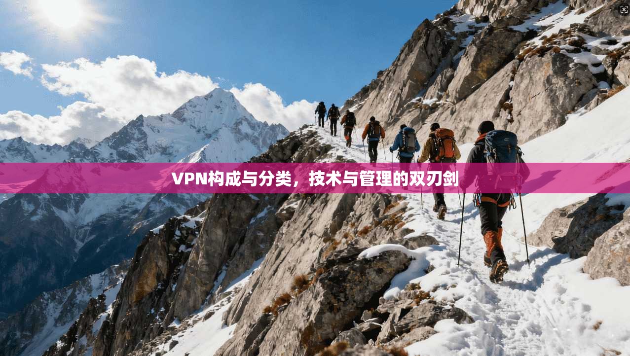 VPN构成与分类，技术与管理的双刃剑
