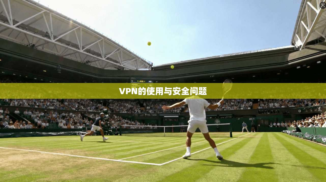 VPN的使用与安全问题