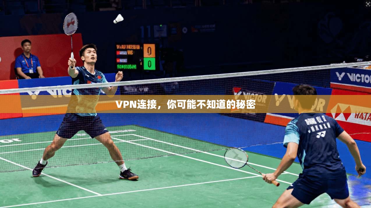 VPN连接，你可能不知道的秘密