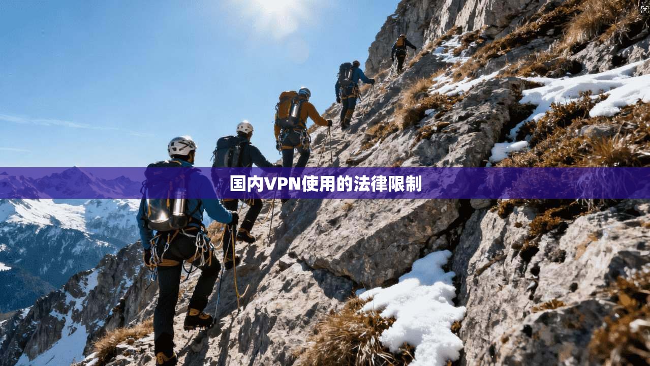 国内VPN使用的法律限制