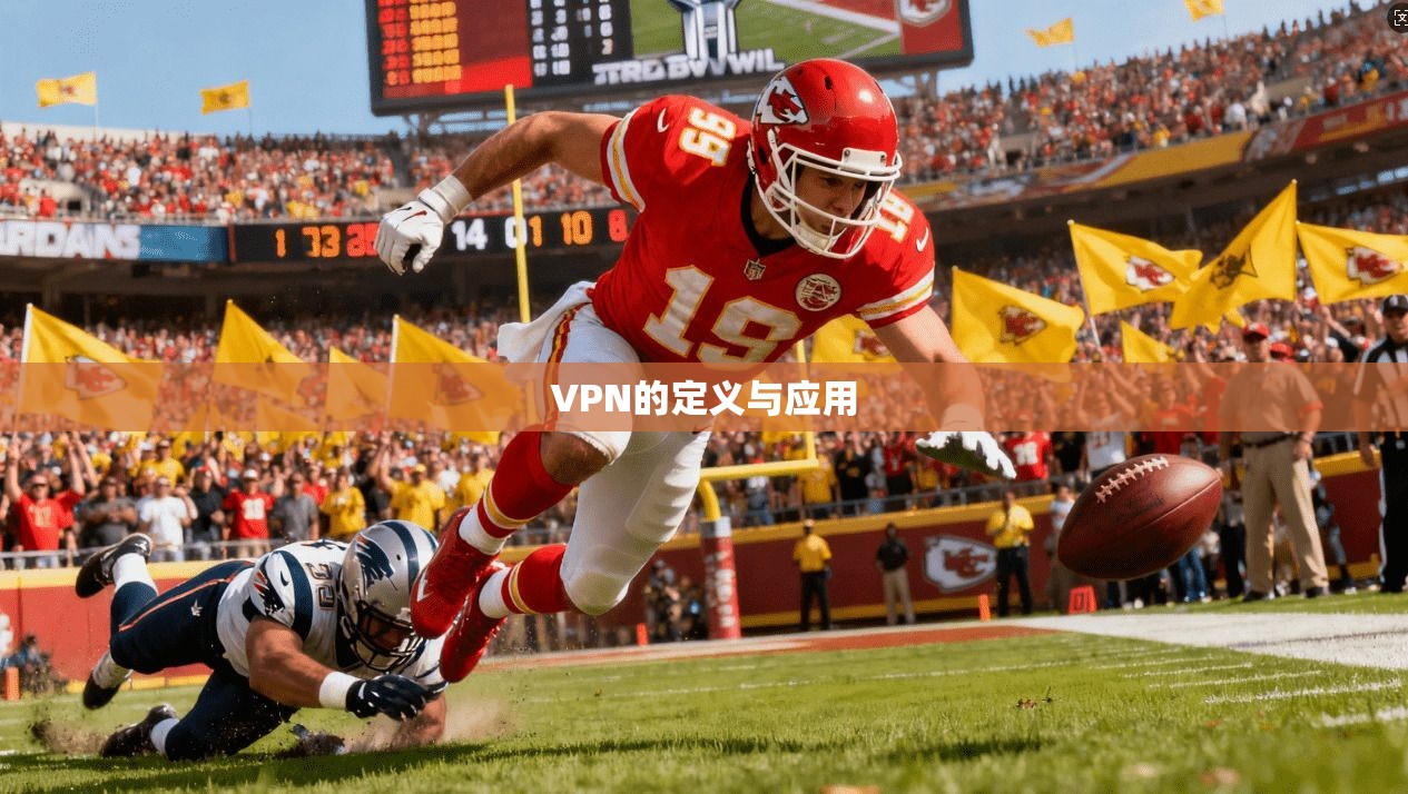 VPN的定义与应用