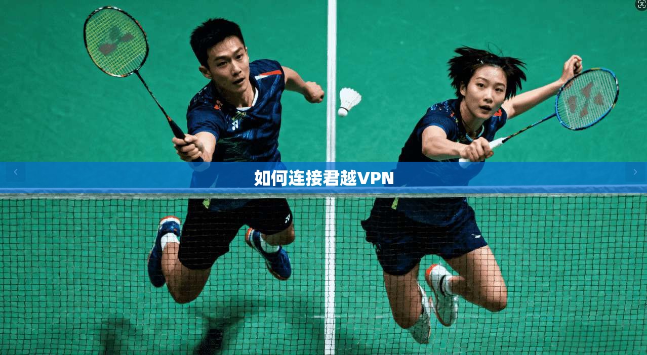 如何连接君越VPN