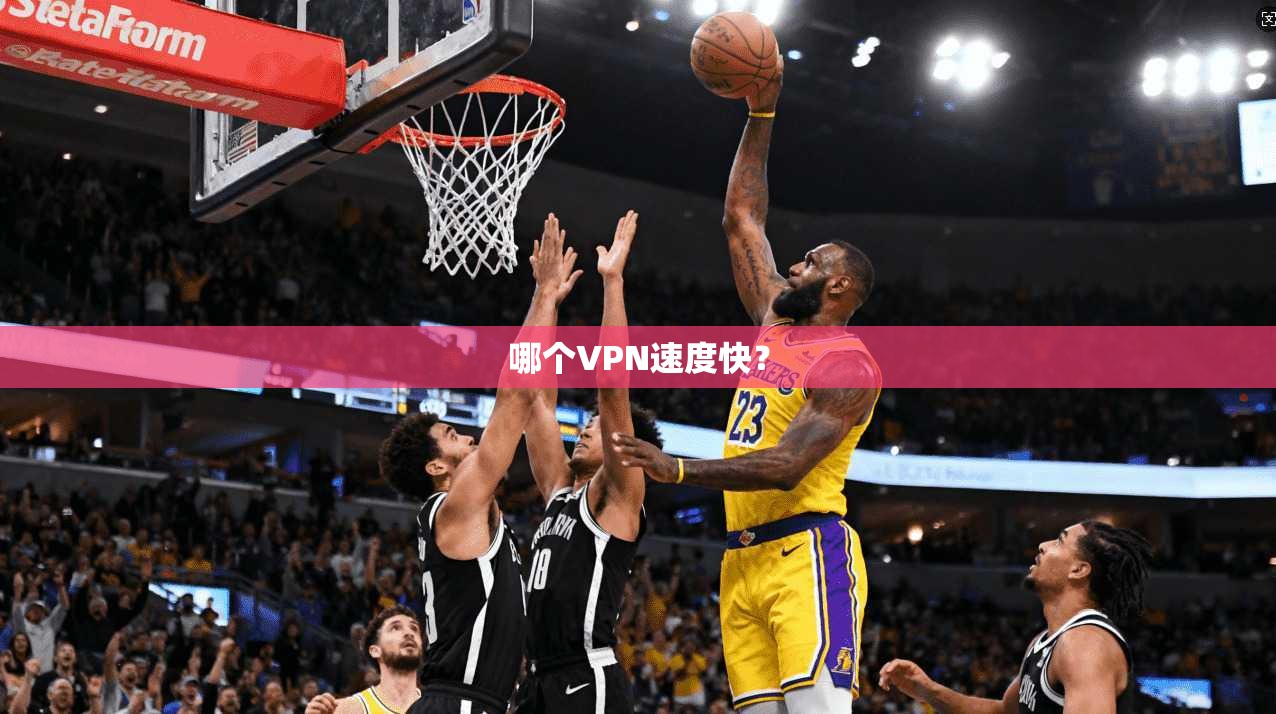 哪个VPN速度快？