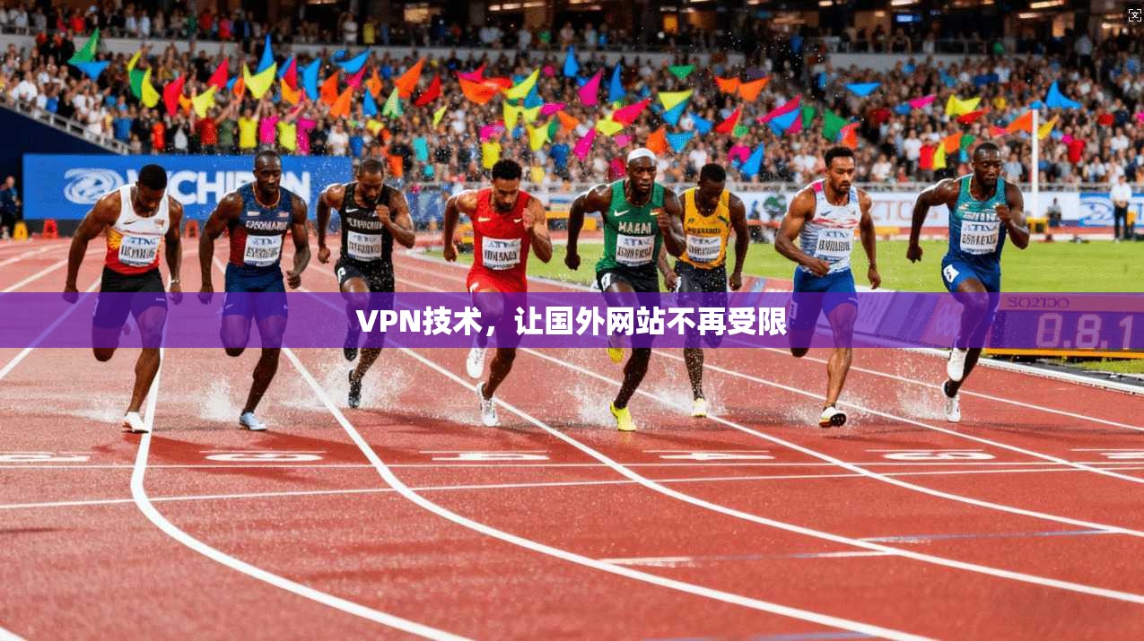 VPN技术，让国外网站不再受限