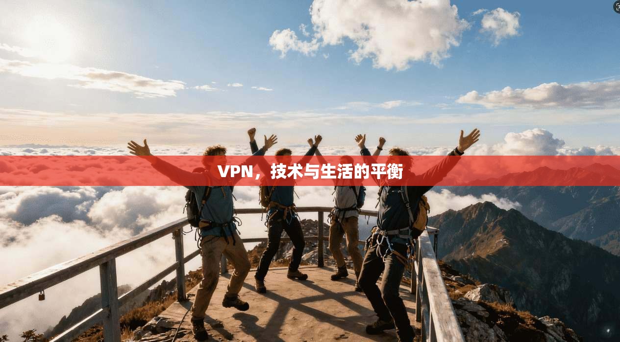 VPN，技术与生活的平衡