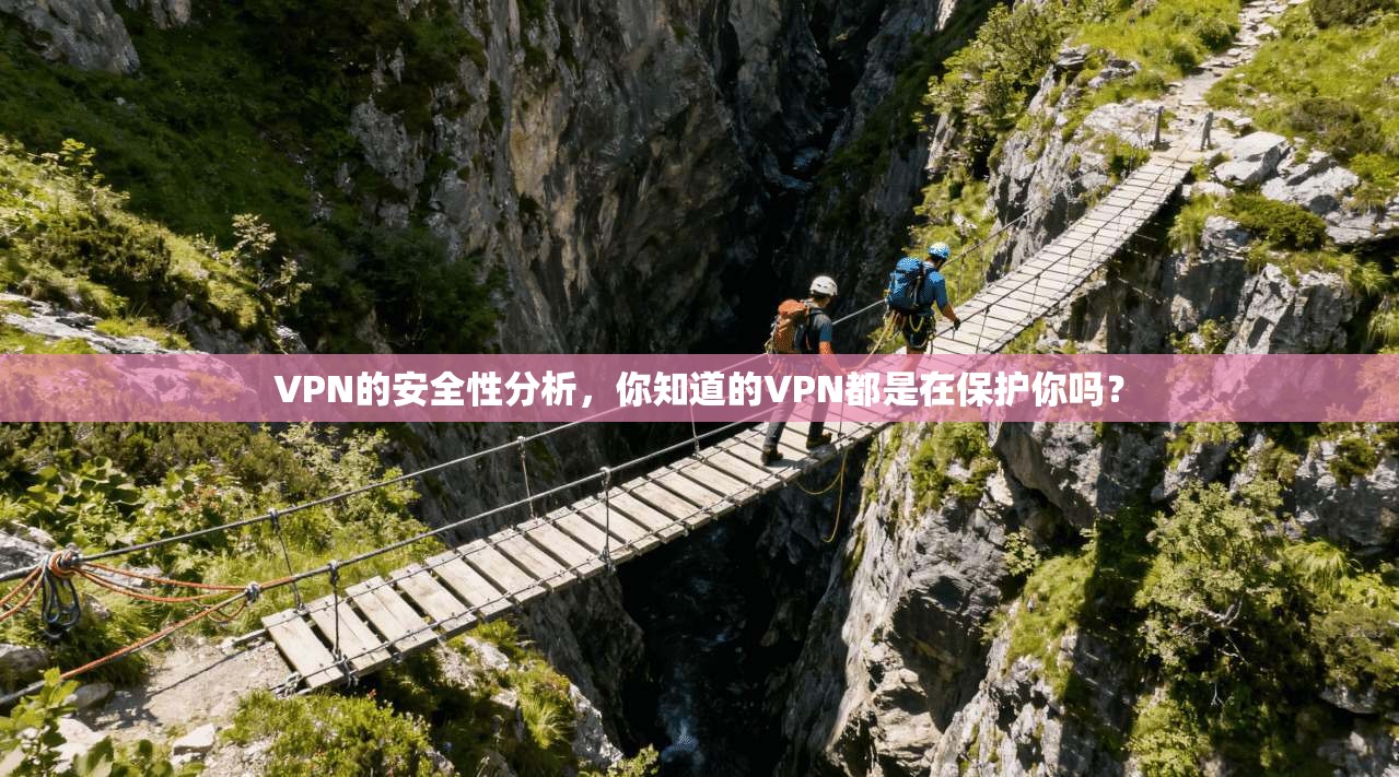 VPN的安全性分析，你知道的VPN都是在保护你吗？